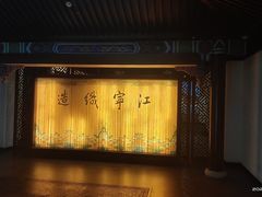 -江宁织造博物馆