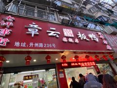 门面-章云板鸭(总店)
