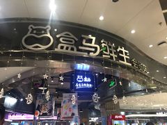 -盒马鲜生(宝地店)