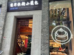 -翡翠拉面小笼包(岭南新天地店)