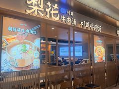 -梨花牛肉汤饭(仁恒伊势丹店)