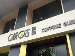 -咪咕咖啡(北京西单店)