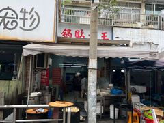 -锅贴大王南翔小笼(临沂二村店)
