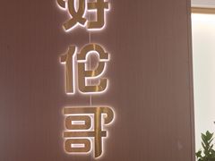 -好伦哥比萨烤肉自助(昌平航母店)