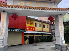 -三鄉濑粉·铭珠粥粉