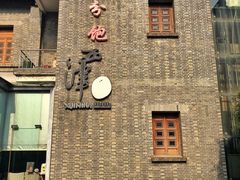 -八分饱·西津会(西津渡店)