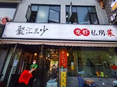 门面-聚汇三少·龙虾·中餐厅(莫邪路新天地店)
