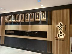 -玄白·炭烤活鳗(上海首店)