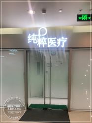 -纯粹医美
