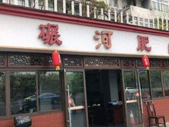 门面-水碾河肥兔火锅(水碾河店)