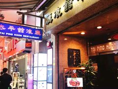 门面-太平馆餐厅(尖沙咀店)