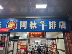 -阿秋牛排(湖心街店)