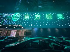 -东方棕泉·洗浴·按摩·美食国际水疗会所(福田店)