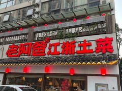 -老阿爸江浙土菜(前进东路店)