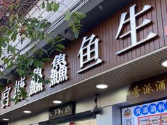 -官塘鱻鱻鱼生
