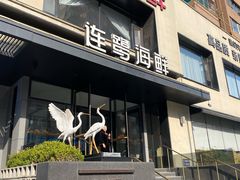 -连鹭海鲜·海肠捞饭·海胆饭(星海店)