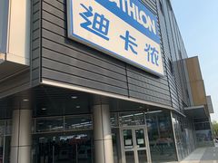 -迪卡侬(观山店)