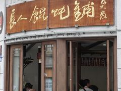 -长人馄饨铺(解放街店)