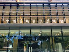 -中国美术学院-美术馆
