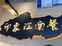 -印象江南(东栅店)