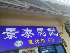 -景泰马记电烤串(景泰店)