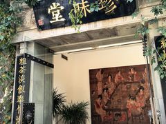 -南山竹海·珍味堂