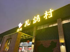 -石岐乳鸽村(南海第三分店)
