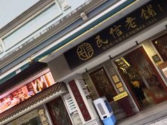 -民信老铺(双皮奶博物馆店)