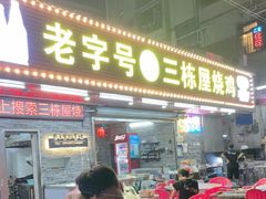 -三栋屋烧鸡