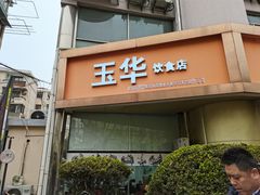 门面-玉华饮食店(茅台路店)