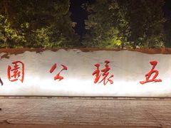 -五环公园