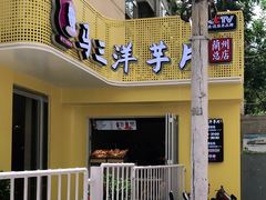 -马三洋芋片(兰州总店)