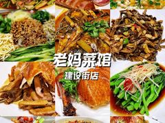 -老妈菜馆(建设街店)