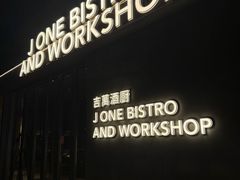-J·one Bistro吉萬酒厨·牛排