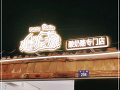 门面-狐狸家·酸奶酪专门店(平江路店)