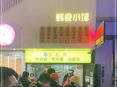 -小红旗臭豆腐炸冷面(万达店)