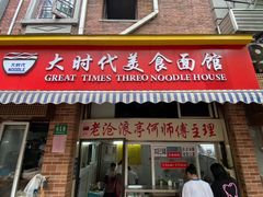 门面-大时代美食面馆