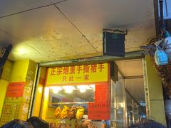 门面-天添手撕猪手(德政中路店)