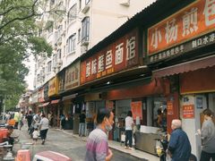 -付记鲜味鳝鱼面馆(松涛苑A区店)