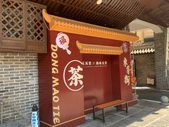 -東茅街茶馆