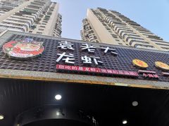 门面-袁老大龙虾(石鼓路总店)