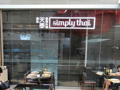 -simply thai天泰(静安嘉里中心店)