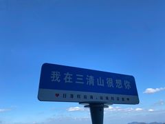 -三清山风景名胜区