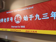 -老杨太太烧烤(文化广场店)