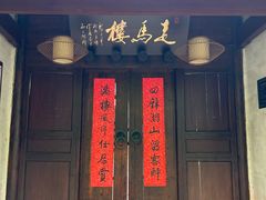 -走马楼饭庄(慈城古县城店)