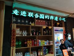 -老淮滨-蚌埠非遗小吃(淮河路店)