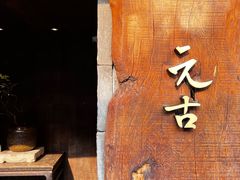 -元古本店(南锣鼓巷店)