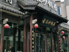 门面-王明古法砂锅居(开化寺店)