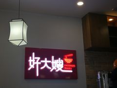 -好大嫂手擀面