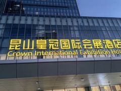 -昆山皇冠国际会展酒店